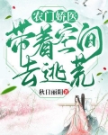 农门娇医，带着空间去逃荒