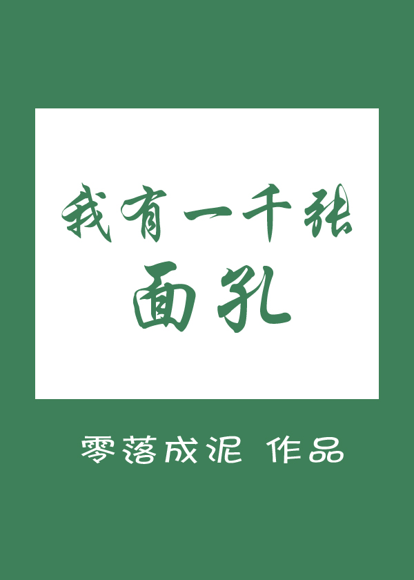 我有一千张面孔男主是谁