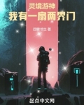 灵境游神：我有一扇两界门