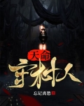 天命守村人