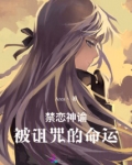 禁恋神谕：被诅咒的命运