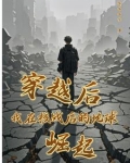 重生在核战之后