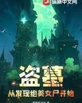 盗墓发现女尸漂亮动了贼心什么电视