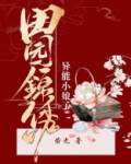 田园锦绣：异能小娘子