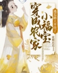 穿成农家小福宝，逃荒路上开挂了