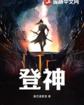 登神
