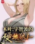 木叶：宇智波的硬核狠人