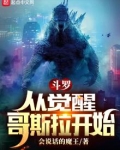 斗罗：从觉醒哥斯拉开始