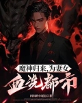 第1章 魔神归来