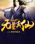 无量真仙