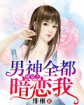 快穿之男神全都暗恋我