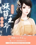 医妃在上妖孽王爷