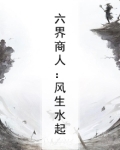 六界商人：风生水起