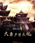 大唐声望系统TXT