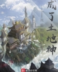 疯了吧！你管这叫土地神