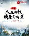 洪荒:人在截教,我是文曲星