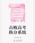 高考表妹绑定换分系统