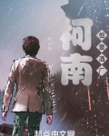 柯南，但是酒厂