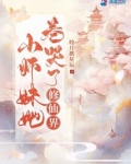 小师妹她卷哭了修仙界免费阅读无广告