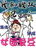 兄弟们穿成女团百度云
