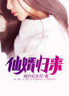 仙婿归来下载