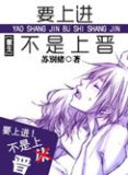 [重生种田]要上进不是上晋 苏别绪免费