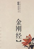 金刚经