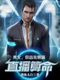 直播算命:美女,你凶兆侧漏 剑仙太白