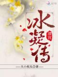 清宫冰凝传小说下载
