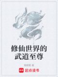 武修世界的修道者