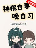 神棍也要晚自习
