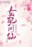 女配问仙txt宝书网